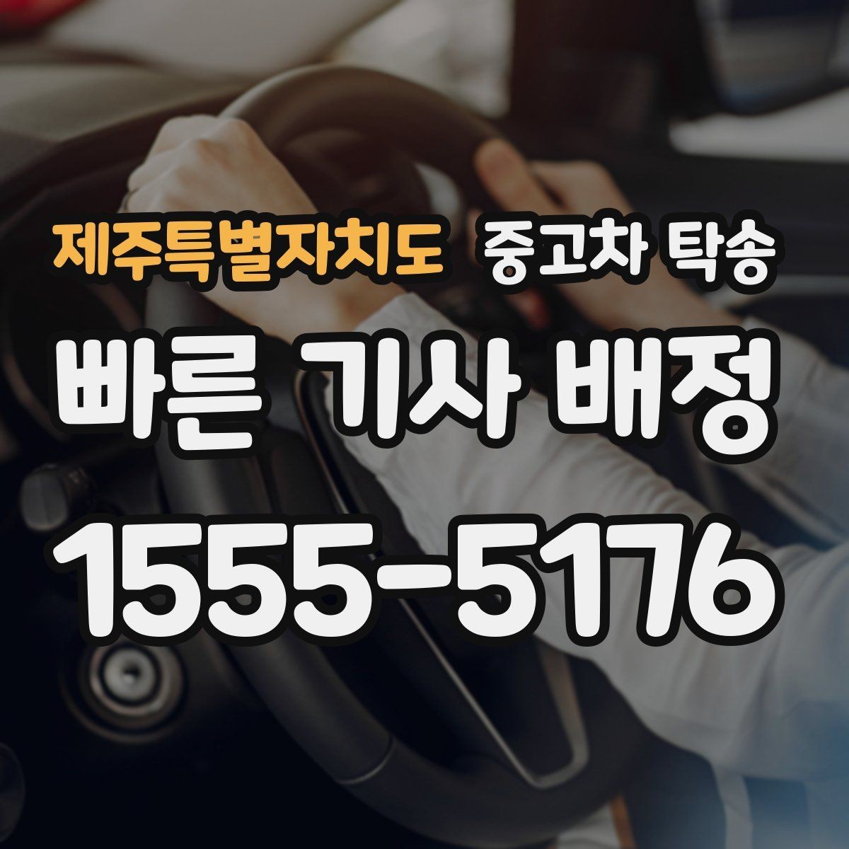 제주특별자치도 중고차 탁송 이용이 편한 상황과 그렇지 않은 경우