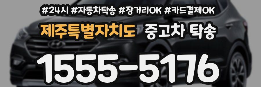 제주특별자치도 중고차 탁송