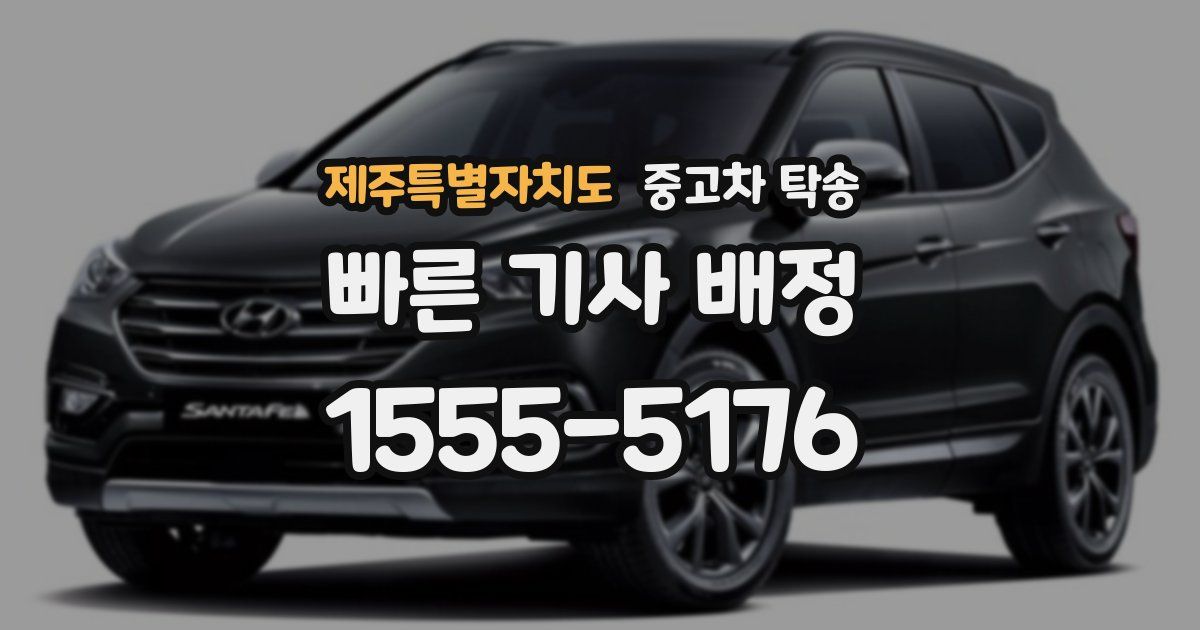 제주특별자치도 중고차 탁송