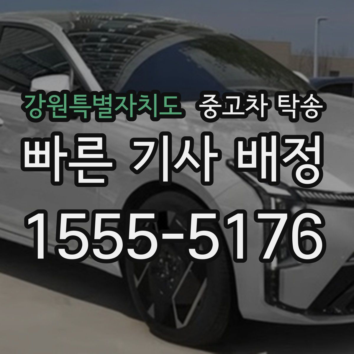 강원특별자치도 중고차 탁송