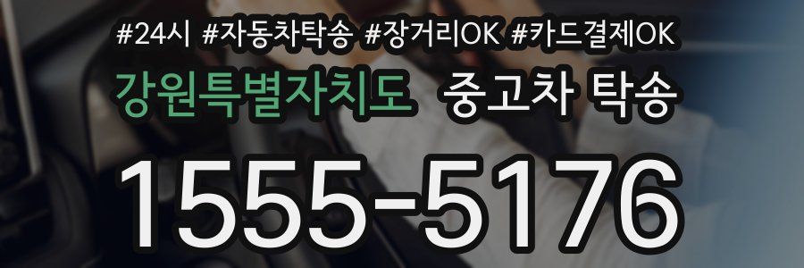 강원특별자치도 중고차 탁송