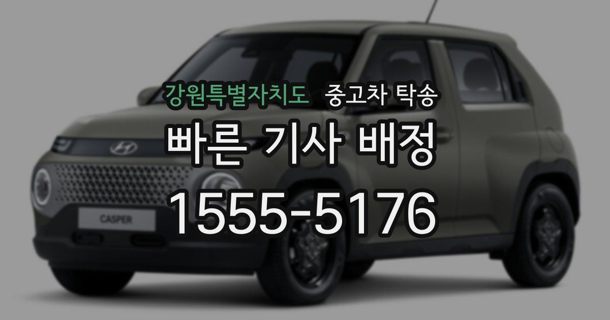 강원특별자치도 중고차 탁송