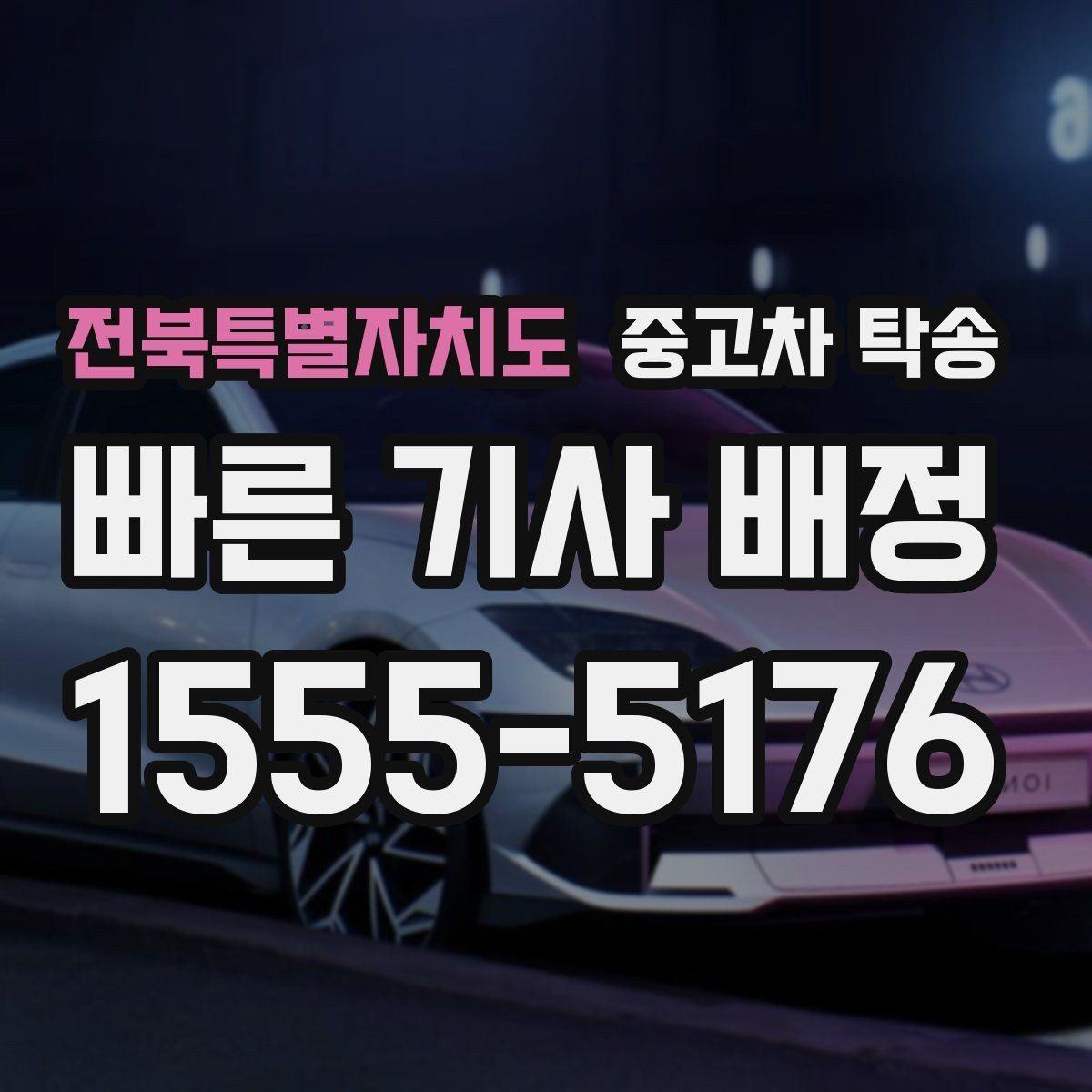 전북특별자치도 중고차 탁송 요청 후 기다리는 기간은 어느 정도일까