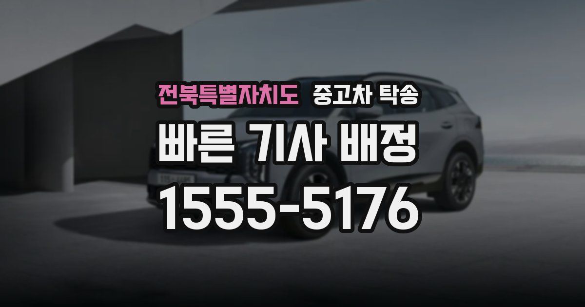 전북특별자치도 중고차 탁송