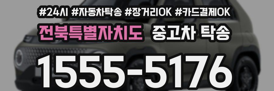 전북특별자치도 중고차 탁송