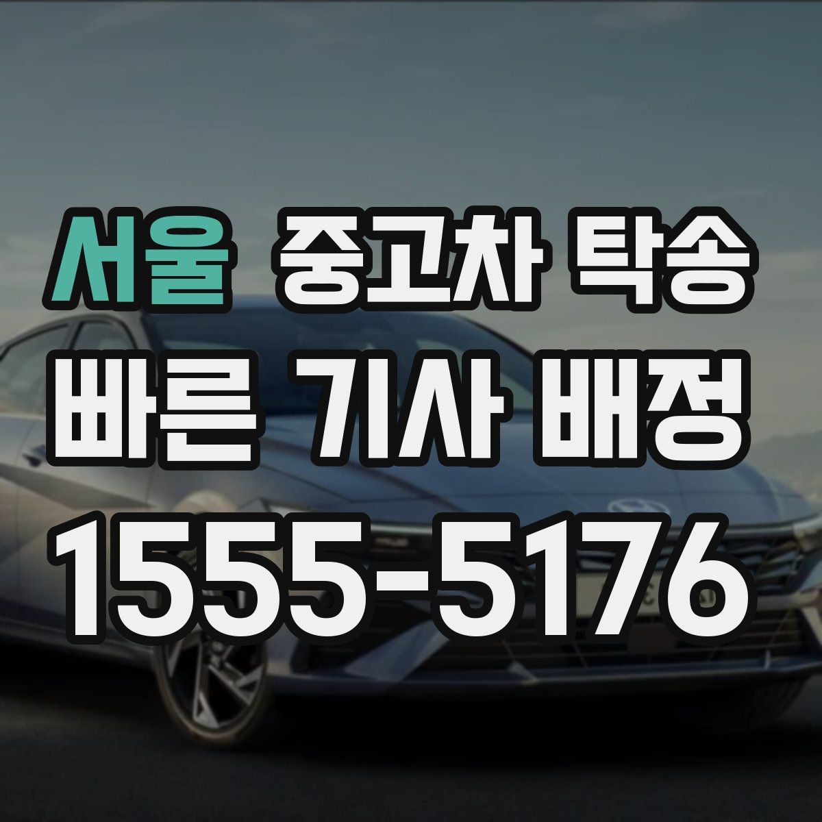 서울 중고차 탁송