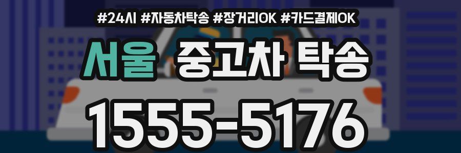 서울 중고차 탁송