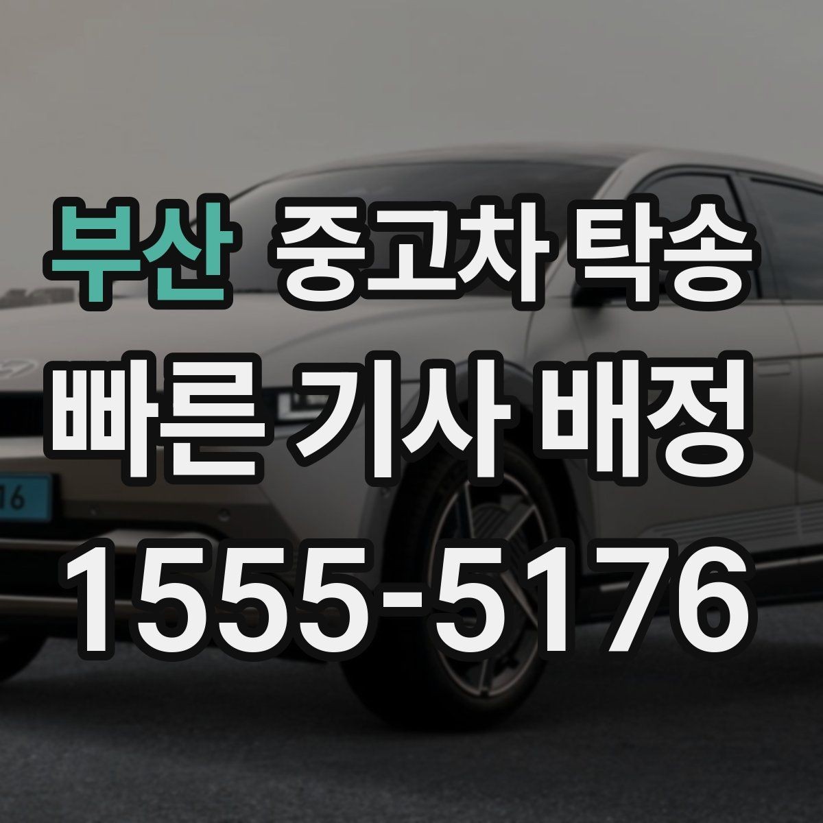 부산 중고차 탁송 이용 후 만족도를 높이는 확인 방법