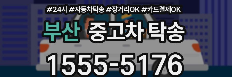 부산 중고차 탁송