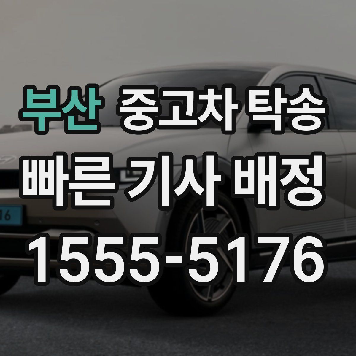 부산 중고차 탁송