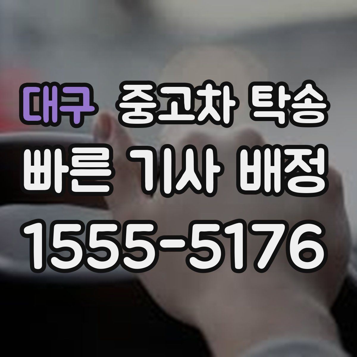 대구 중고차 탁송 요청이 많은 경우 일정 잡는 요령