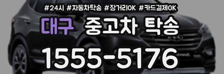 대구 중고차 탁송