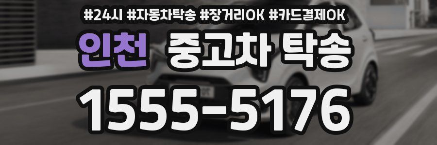 인천 중고차 탁송