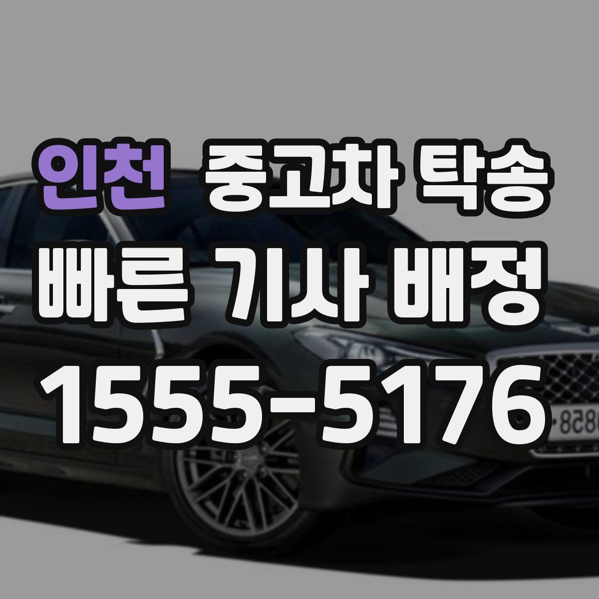 인천 중고차 탁송