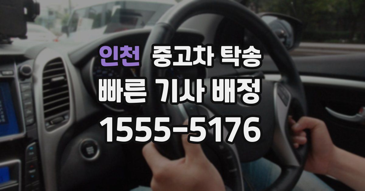 인천 중고차 탁송
