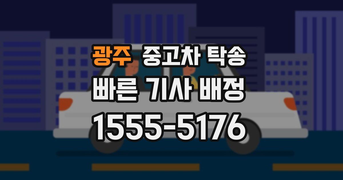 광주 중고차 탁송