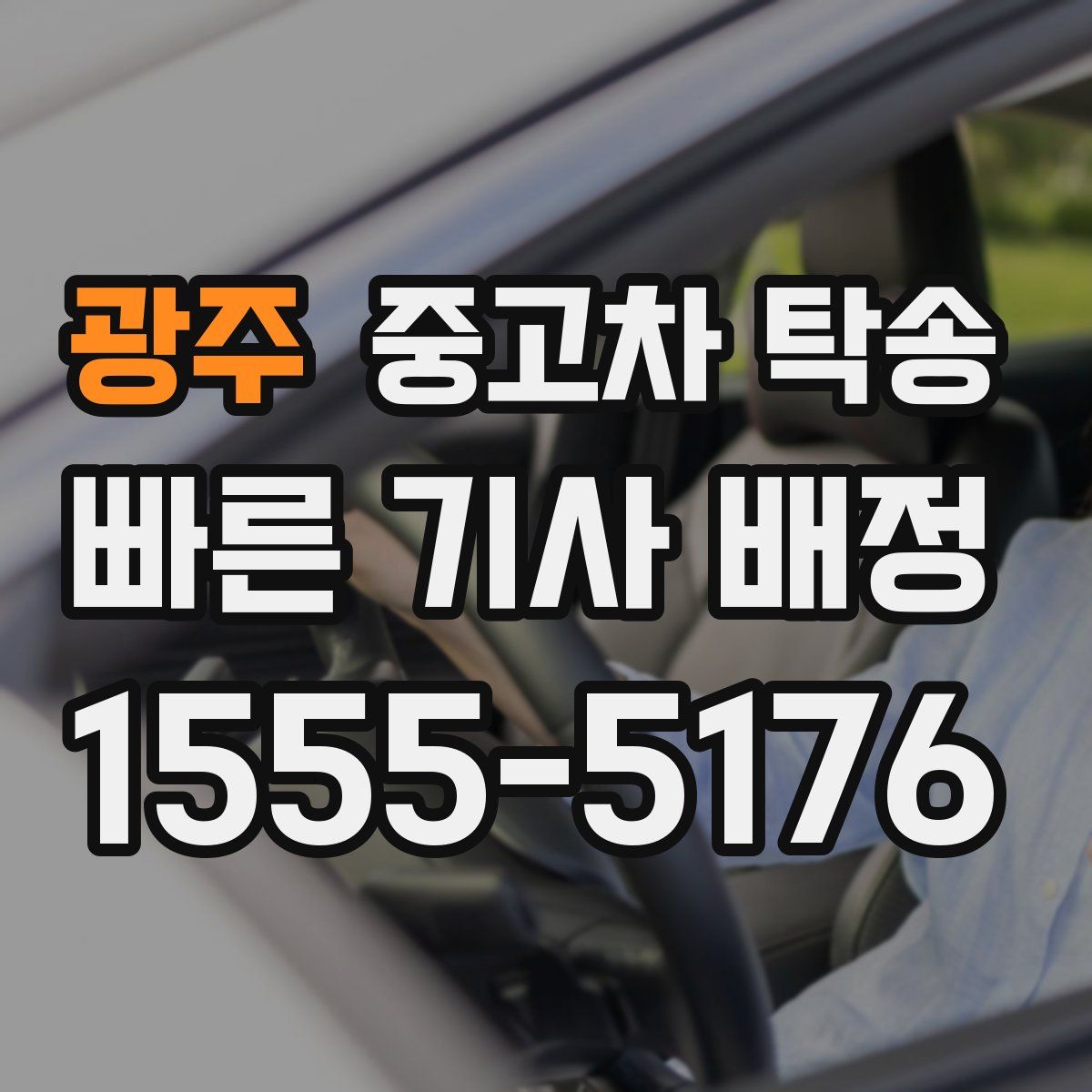 광주 중고차 탁송