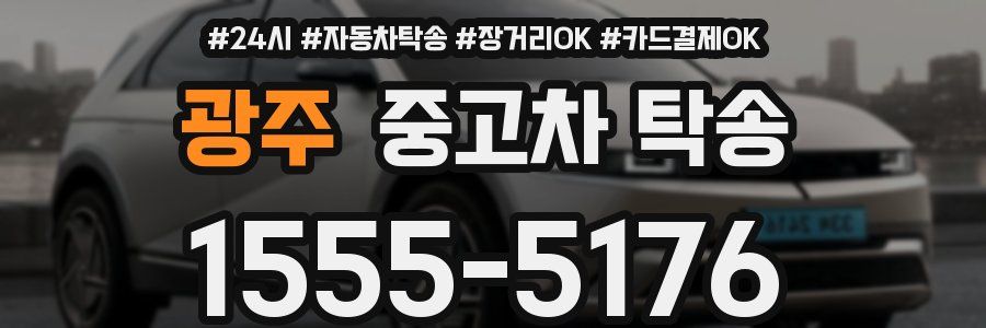 광주 중고차 탁송