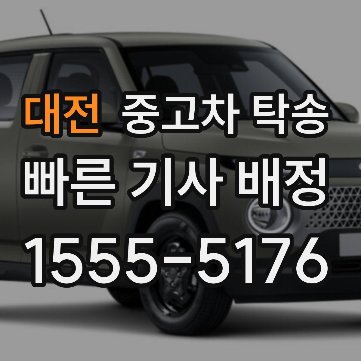 대전 중고차 탁송 신청 전 문의해야 할 핵심 질문