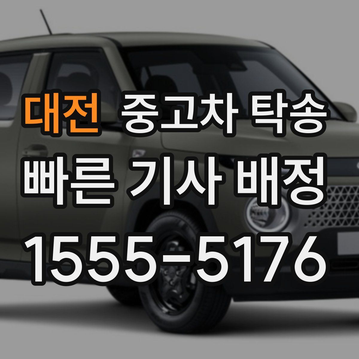 대전 중고차 탁송