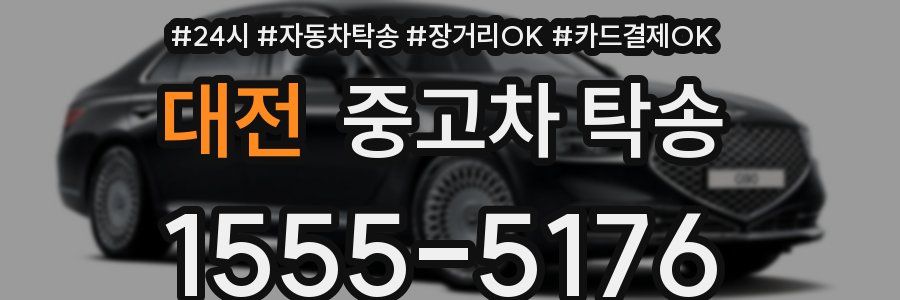 대전 중고차 탁송