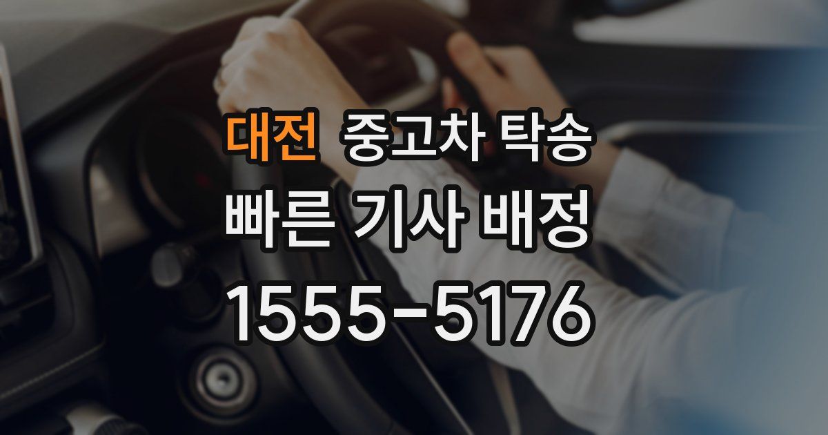 대전 중고차 탁송