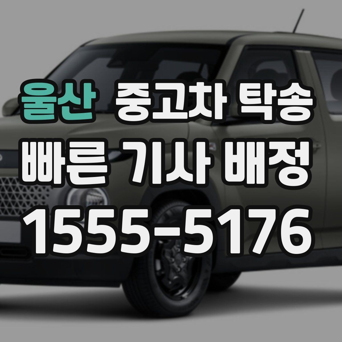 울산 중고차 탁송 일정 조율할 때 필요한 정보