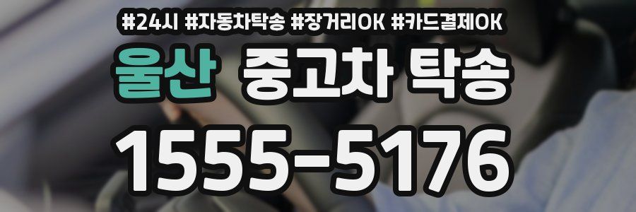 울산 중고차 탁송