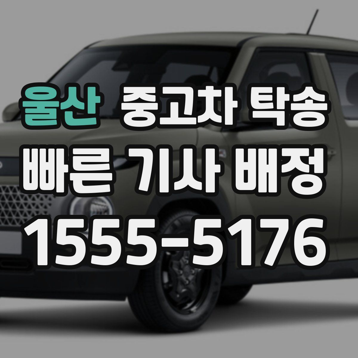 울산 중고차 탁송