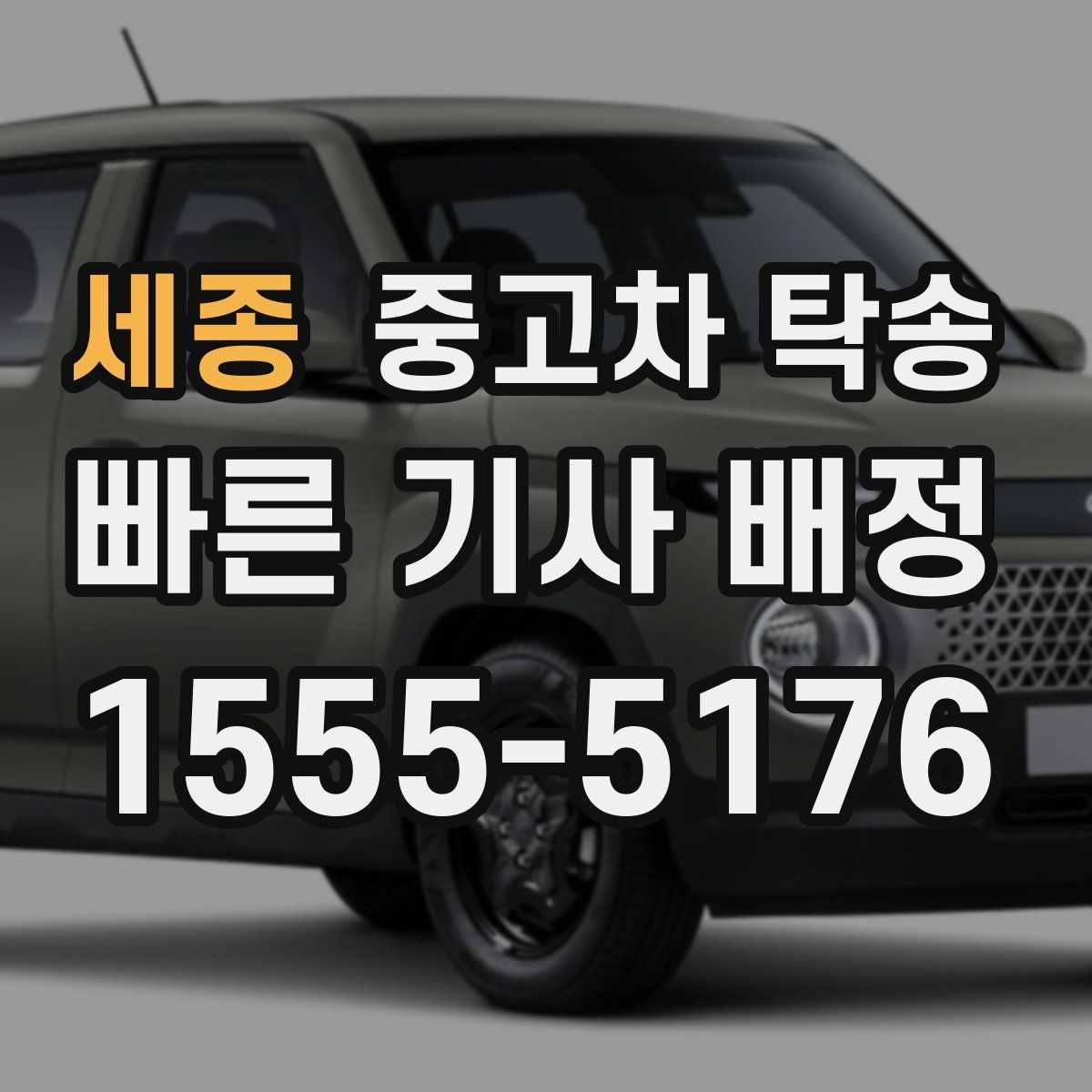 세종 중고차 탁송 안전하게 받는 방법