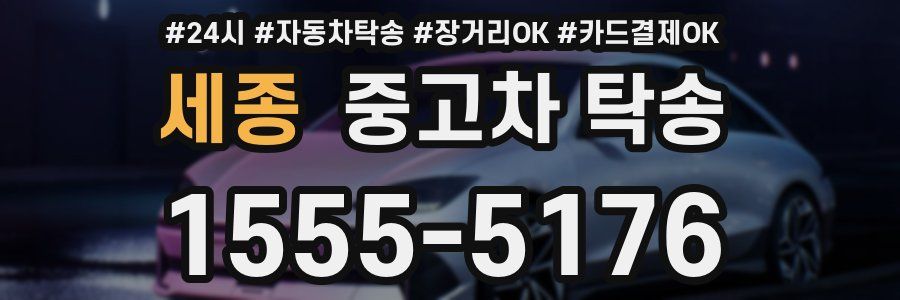 세종 중고차 탁송