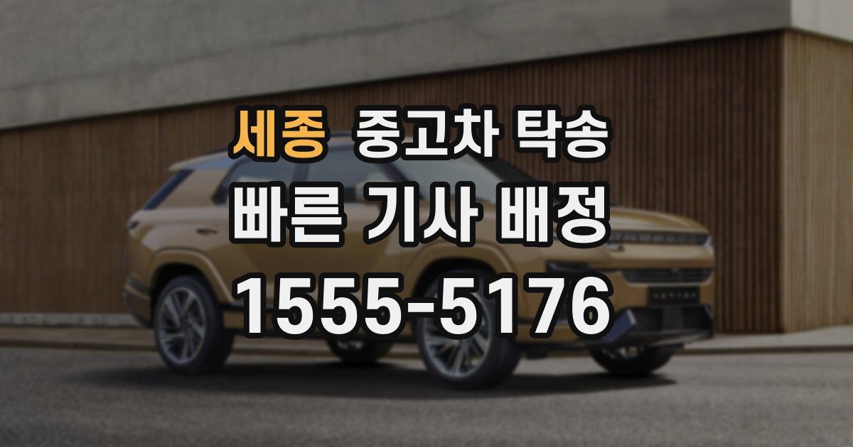 세종 중고차 탁송