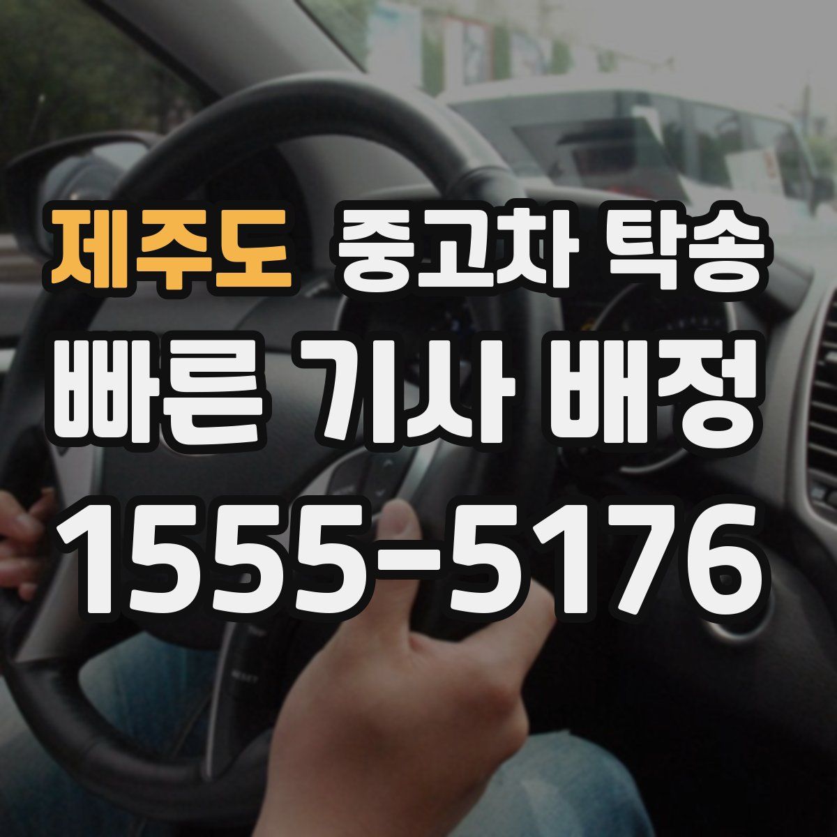 제주도 중고차 탁송