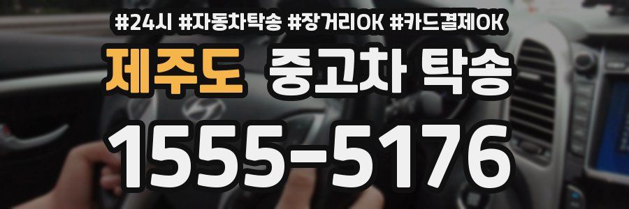 제주도 중고차 탁송