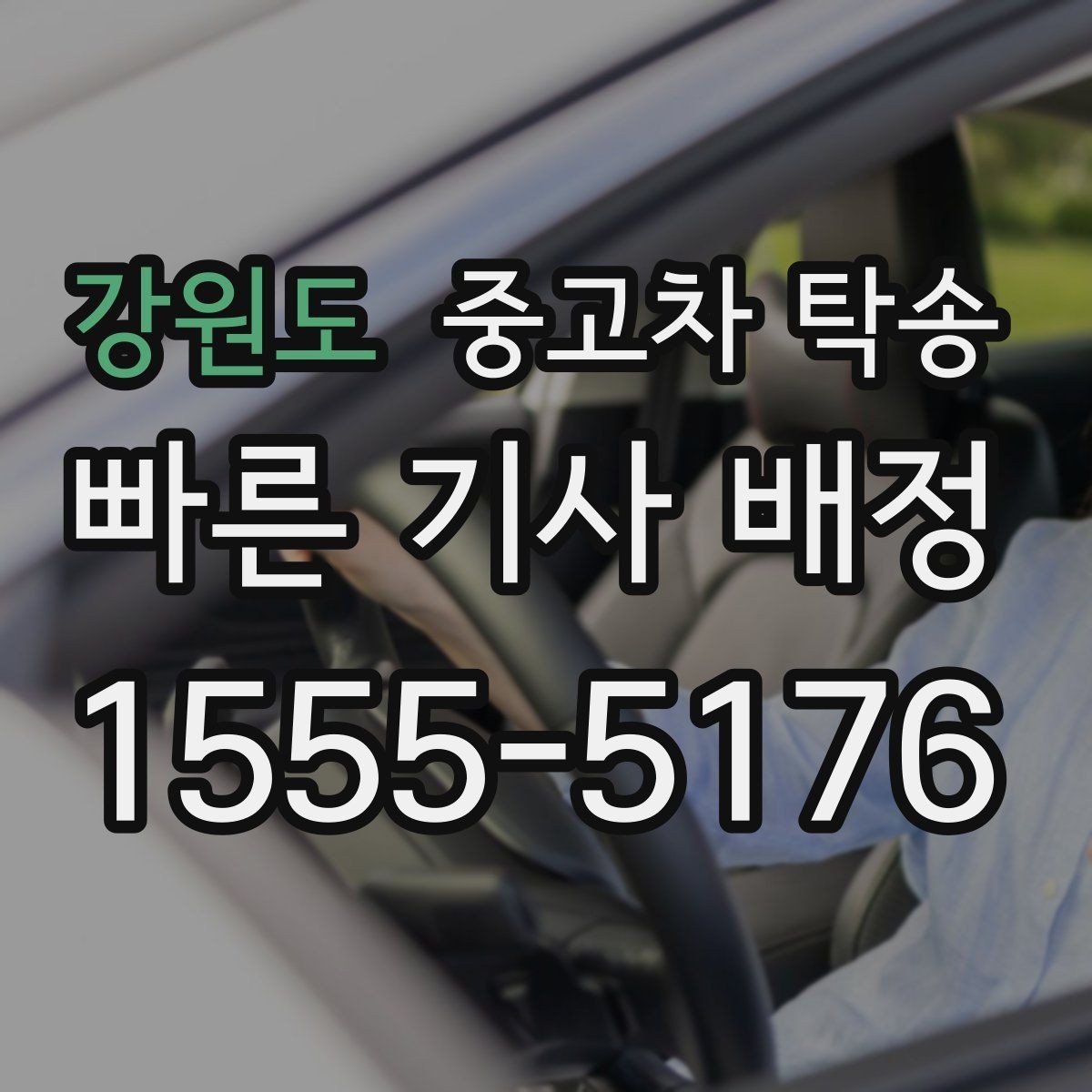 강원도 중고차 탁송 맡기기 좋은 업체를 찾는 기준