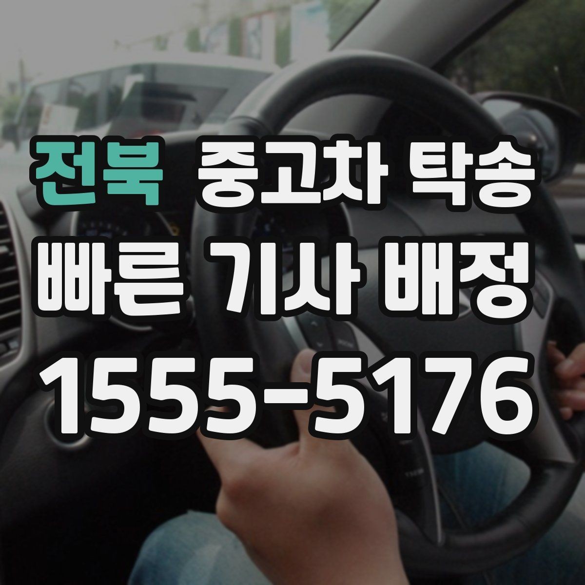 전북 중고차 탁송 보관이 필요한 경우 체크포인트