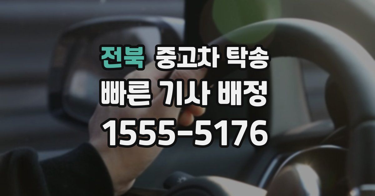 전북 중고차 탁송