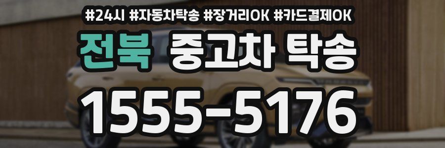 전북 중고차 탁송