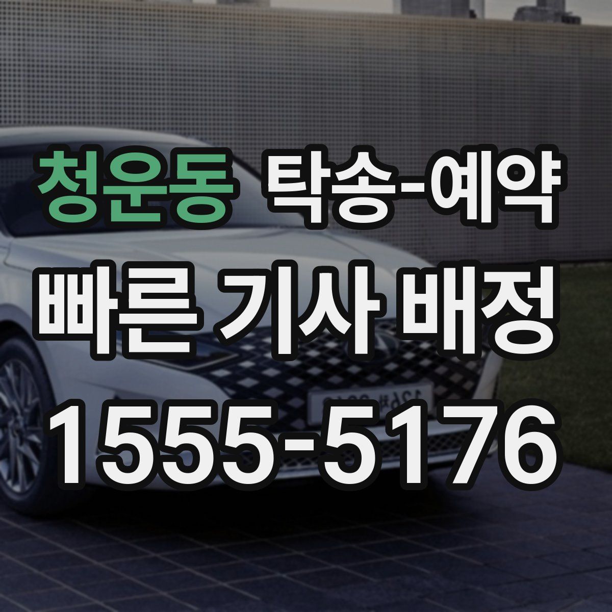 청운동 탁송 예약