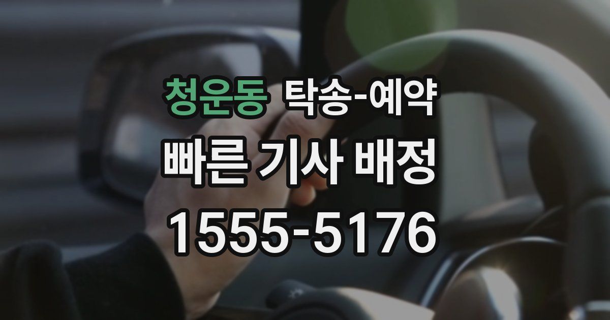 청운동 탁송 예약