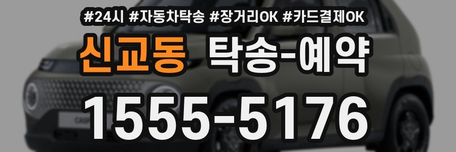 신교동 탁송 예약