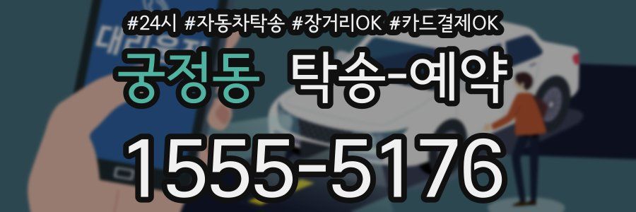 궁정동 탁송 예약