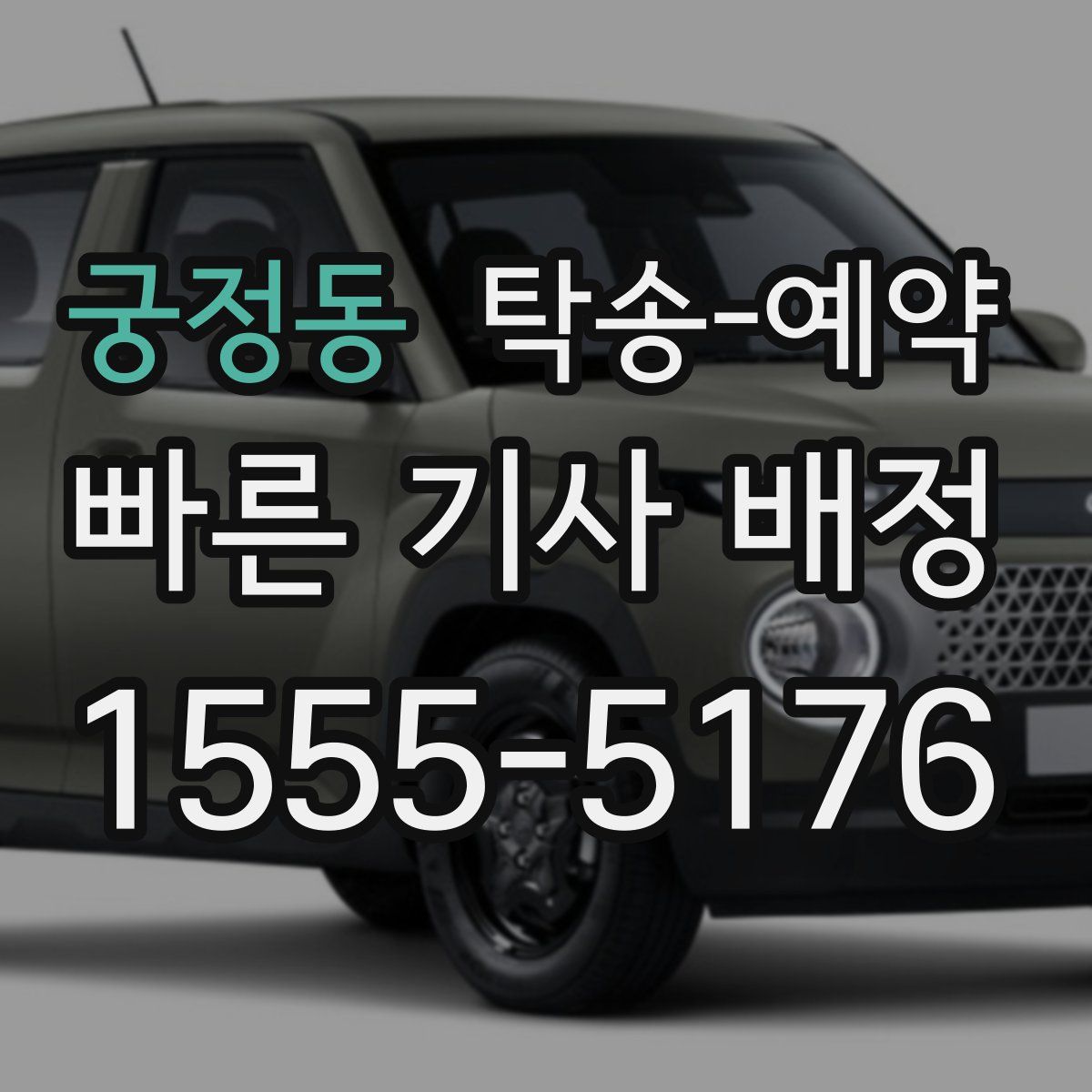 궁정동 탁송 예약