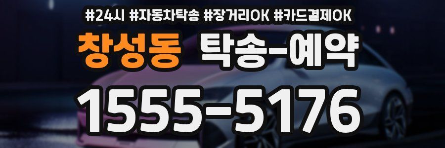 창성동 탁송 예약