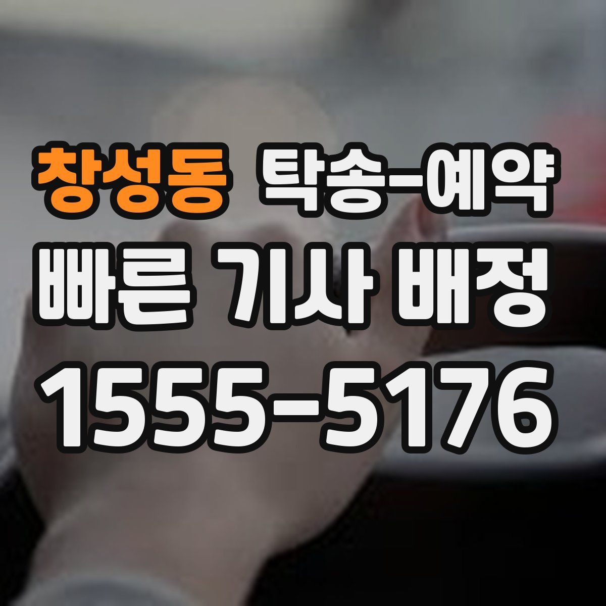 창성동 탁송 예약