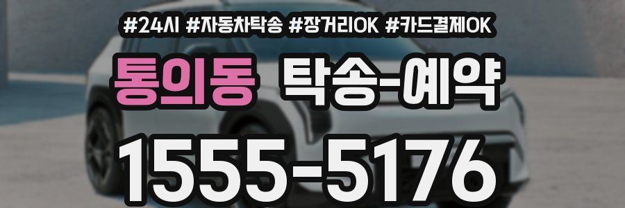 통의동 탁송 예약