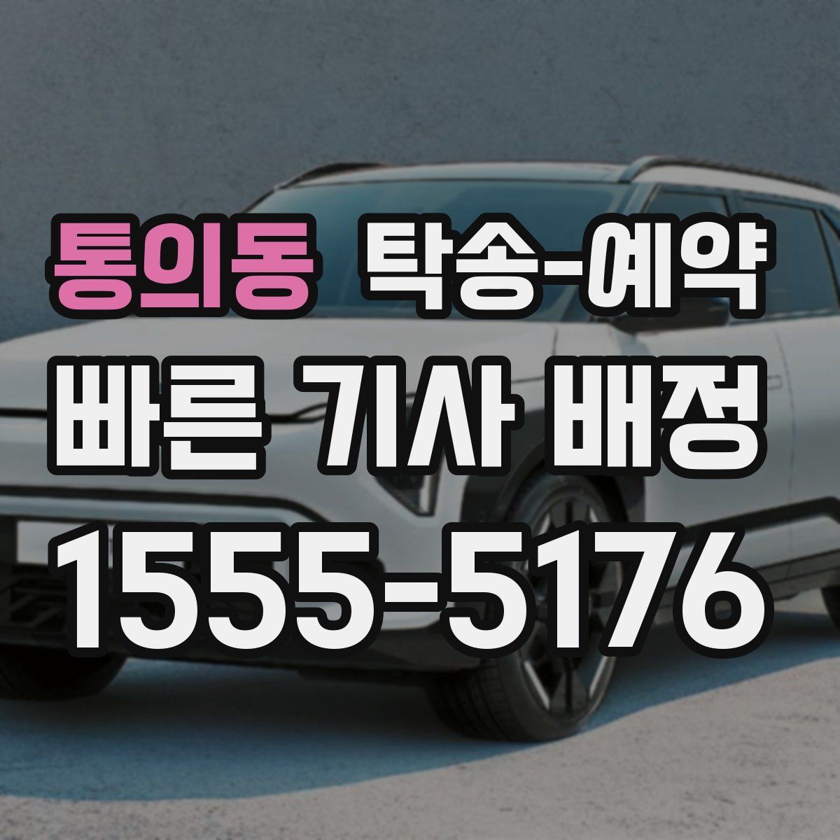 통의동 탁송 예약
