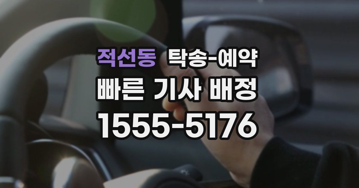 적선동 탁송 예약