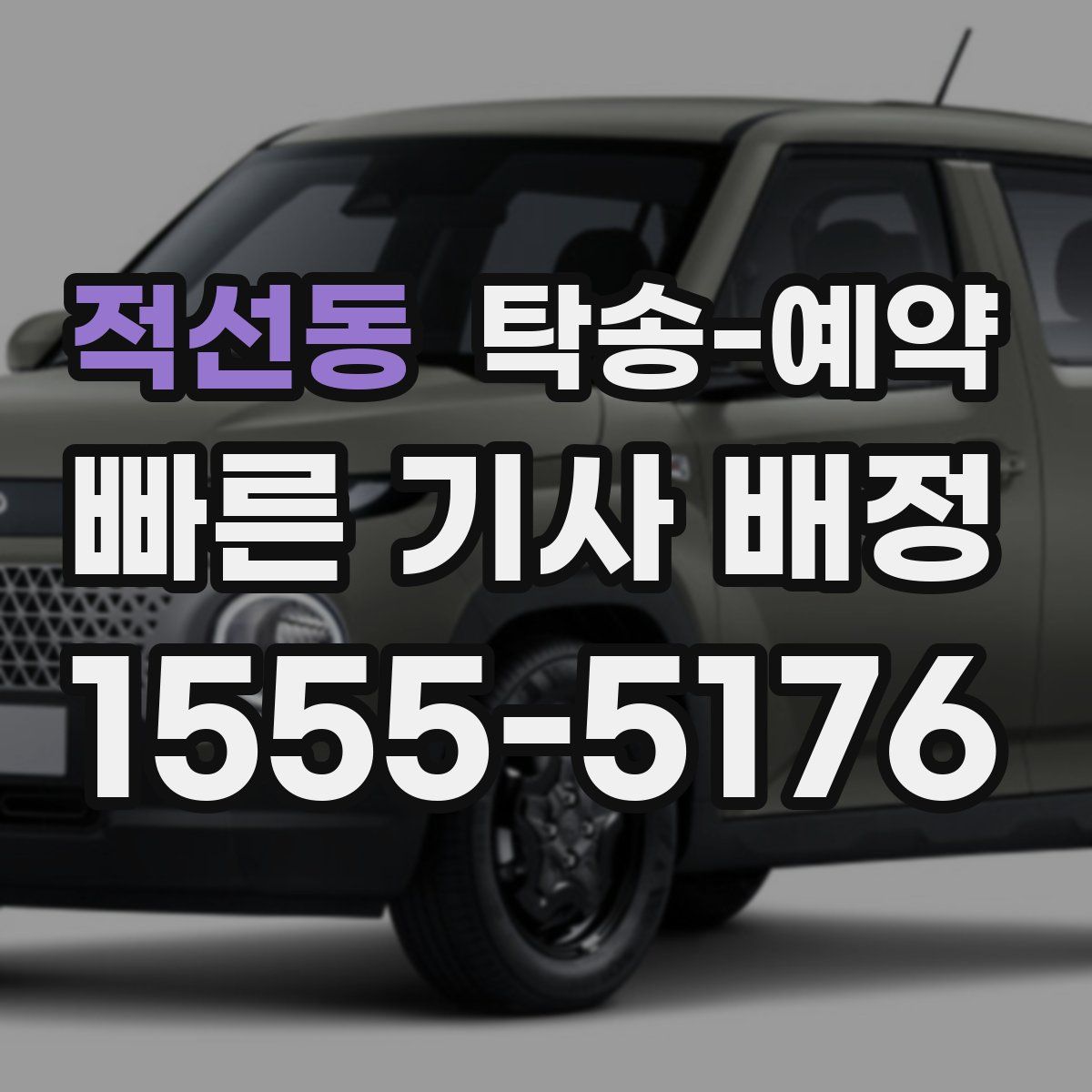적선동 탁송 예약