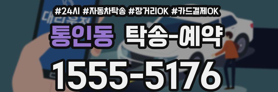 통인동 탁송 예약